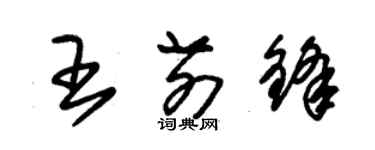 朱锡荣王前锋草书个性签名怎么写