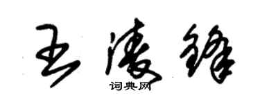 朱锡荣王凌锋草书个性签名怎么写
