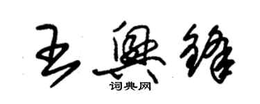 朱锡荣王兴锋草书个性签名怎么写