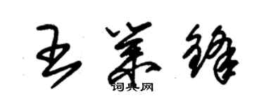 朱锡荣王业锋草书个性签名怎么写