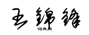 朱锡荣王锦锋草书个性签名怎么写