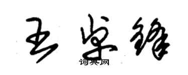 朱锡荣王卓锋草书个性签名怎么写