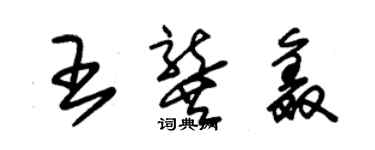 朱锡荣王龚鑫草书个性签名怎么写