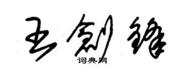 朱锡荣王创锋草书个性签名怎么写
