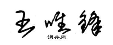 朱锡荣王唯锋草书个性签名怎么写