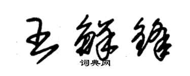 朱锡荣王鲜锋草书个性签名怎么写