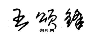 朱锡荣王颂锋草书个性签名怎么写