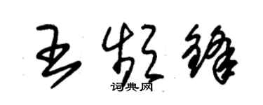朱锡荣王频锋草书个性签名怎么写