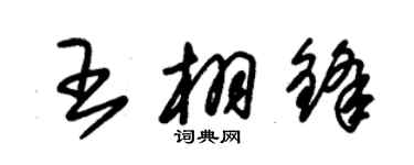 朱锡荣王栩锋草书个性签名怎么写