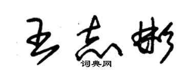 朱锡荣王志彬草书个性签名怎么写