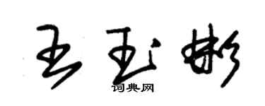 朱锡荣王玉彬草书个性签名怎么写