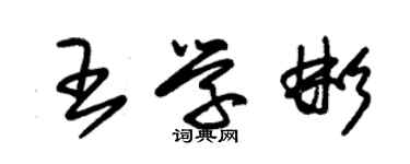朱锡荣王学彬草书个性签名怎么写