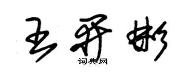朱锡荣王开彬草书个性签名怎么写