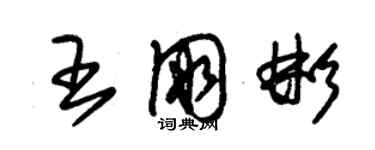 朱锡荣王朋彬草书个性签名怎么写