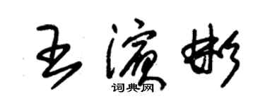 朱锡荣王滨彬草书个性签名怎么写