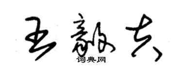 朱锡荣王毅夫草书个性签名怎么写