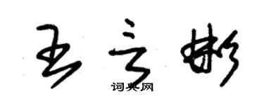 朱锡荣王言彬草书个性签名怎么写