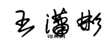 朱锡荣王潇彬草书个性签名怎么写