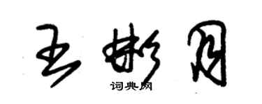 朱锡荣王彬月草书个性签名怎么写
