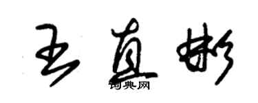 朱锡荣王直彬草书个性签名怎么写
