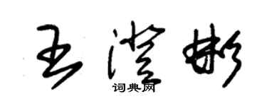朱锡荣王澄彬草书个性签名怎么写