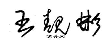 朱锡荣王靓彬草书个性签名怎么写