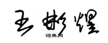 朱锡荣王彬煜草书个性签名怎么写