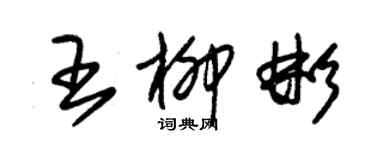 朱锡荣王柳彬草书个性签名怎么写