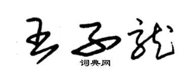 朱锡荣王子龙草书个性签名怎么写