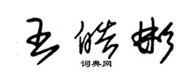 朱锡荣王皓彬草书个性签名怎么写