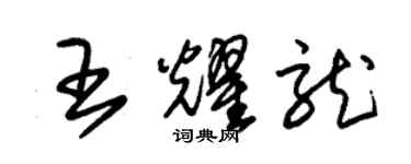 朱锡荣王耀龙草书个性签名怎么写