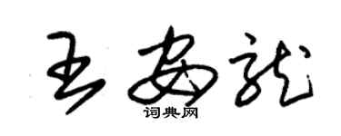 朱锡荣王安龙草书个性签名怎么写