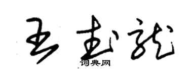 朱锡荣王武龙草书个性签名怎么写