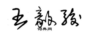 朱锡荣王毅骏草书个性签名怎么写