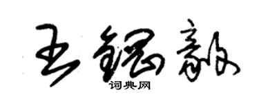 朱锡荣王钢毅草书个性签名怎么写