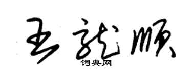 朱锡荣王龙顺草书个性签名怎么写