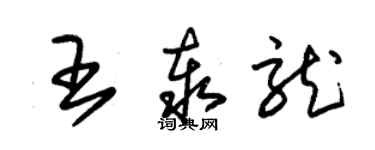 朱锡荣王泰龙草书个性签名怎么写