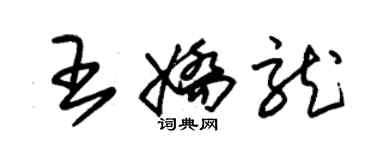 朱锡荣王娇龙草书个性签名怎么写