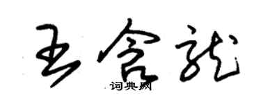 朱锡荣王含龙草书个性签名怎么写