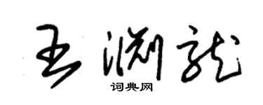 朱锡荣王渊龙草书个性签名怎么写