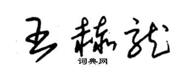 朱锡荣王赫龙草书个性签名怎么写