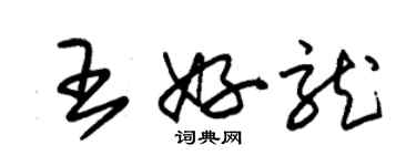 朱锡荣王好龙草书个性签名怎么写