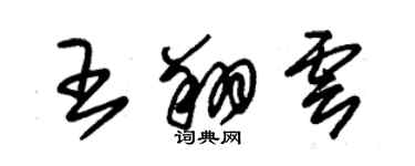 朱锡荣王翔云草书个性签名怎么写