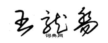朱锡荣王龙乔草书个性签名怎么写