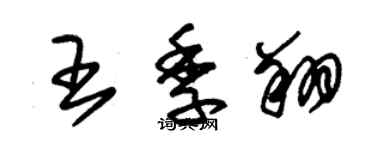朱锡荣王季翔草书个性签名怎么写