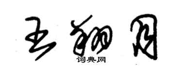 朱锡荣王翔月草书个性签名怎么写