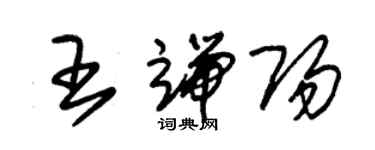 朱锡荣王端阳草书个性签名怎么写