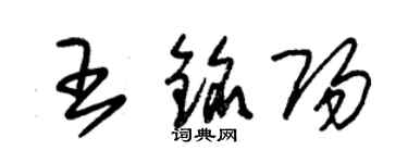 朱锡荣王铭阳草书个性签名怎么写