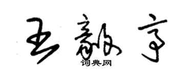 朱锡荣王毅亭草书个性签名怎么写