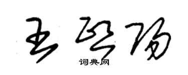 朱锡荣王熙阳草书个性签名怎么写
